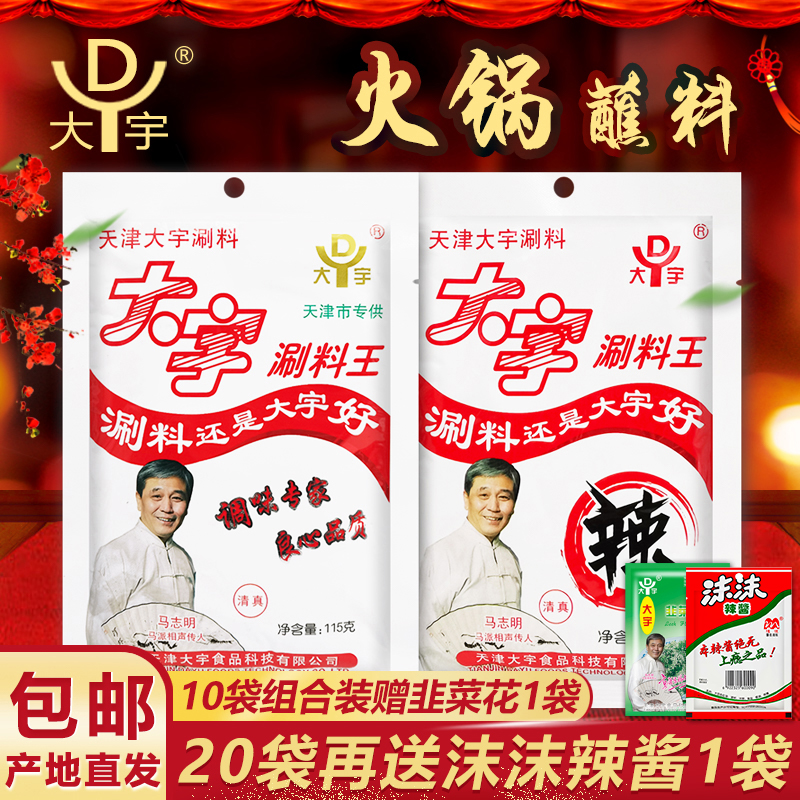 大宇天津涮羊肉麻酱辣味火锅蘸料