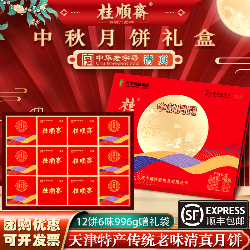 桂顺斋月饼礼盒五仁百果京式清真月饼天津特产老字号传统糕点礼品