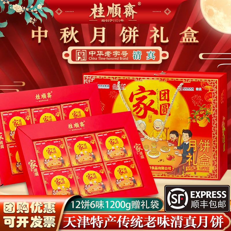 天津桂顺斋月饼礼盒中秋节京式传统清真老五仁百果月饼特产糕点