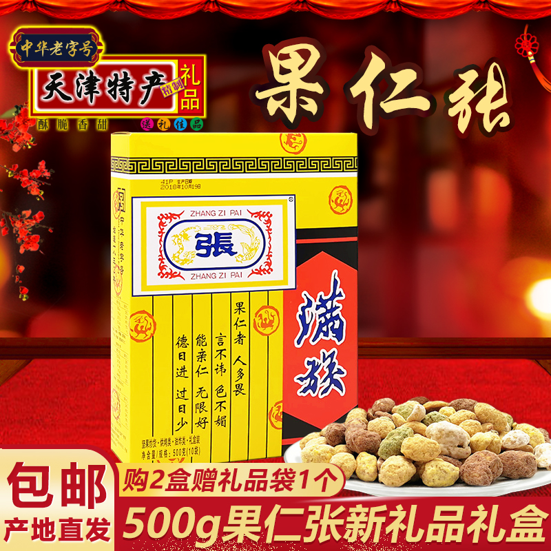 果仁张天津特产 新礼品多味果仁花生仁零食坚果礼盒 500g 包邮