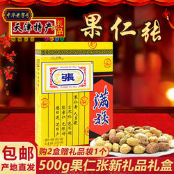 果仁张天津特产新礼品500g多味果仁花生仁零食坚果礼盒传统小吃