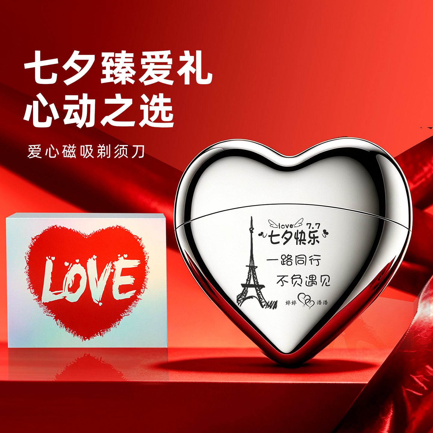 爱心剃须刀才是男生浪漫刚需礼物
