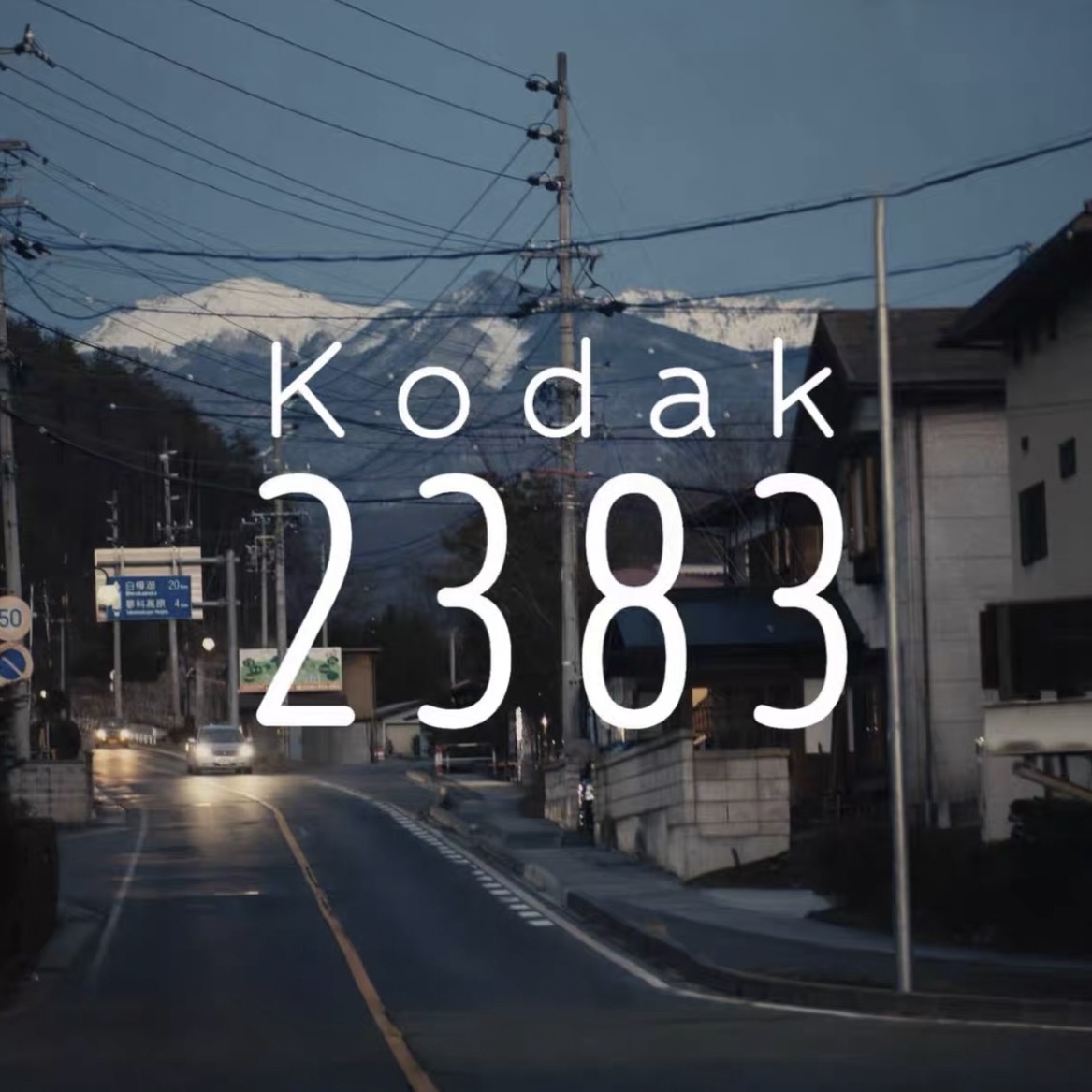 柯达Kodak2383经典电影色调胶片预设