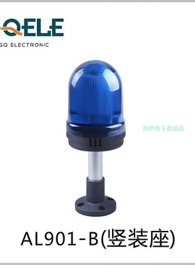GQELE高桥电子塔灯AL901-B-23P2半球竖装座24v闪蓝色光报警灯96mm