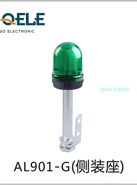 GQELE高桥电子塔灯AL901-GM-23C5半球侧装24v绿色带蜂鸣警灯 96mm