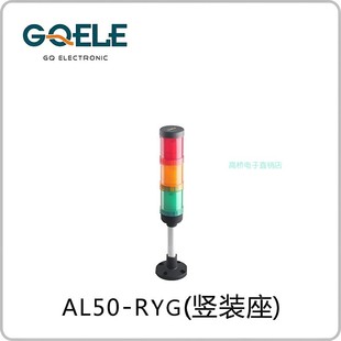 GQELE高桥电子报警灯AL50E直径50mm竖装 座设备故障警示指示故障灯