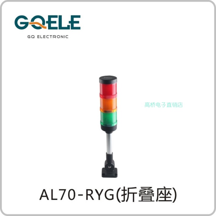 GQELE/高桥AL70E-RYG-31Z1经济折叠无蜂鸣器红绿黄三色LED设备灯-封面