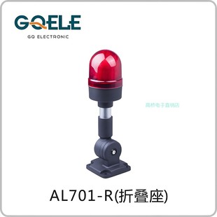 GQELE高桥电子半球型塔灯警示灯LED报警灯AL701E 31Z2折叠座m70