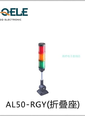 GQELE高桥电子红绿两层塔灯AL50E-RG-31Z2折叠座设备故障报警示灯