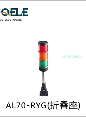 GQELE高桥电子多层报警灯AL70E-RYGB-23Z1折叠红黄绿蓝四色警示灯