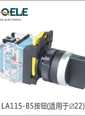 GQELE高桥电子LA115-B5-22XS/FU自复3档旋钮 可选2档黑色直径22mm