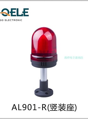GQELE高桥电子塔灯AL901-R-23P4半球竖装座24v闪红色光报警灯96mm