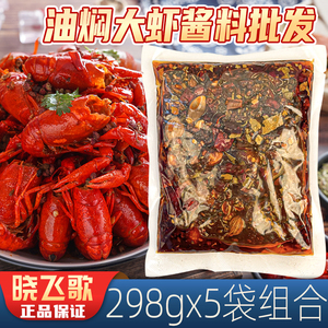 潜江油焖大虾调料298g*5袋商用香辣麻辣小龙虾哥晓飞歌油焖秘制酱