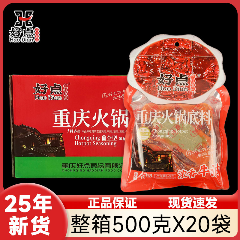 好点重庆火锅底料500g*20袋 浓香牛油麻辣味烫小龙虾调料整箱包邮