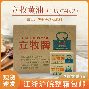 立牧牌黄油 人造奶油 立牧有盐黄油食用植物性牛油185g*40块 整箱