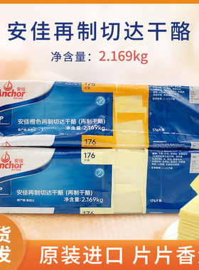 安佳176片芝士片橙色再制车打芝士片 车打奶酪片黄片2.169KG