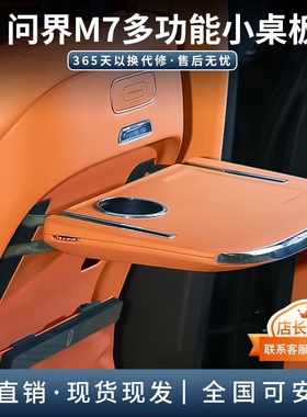 24款Ultra问界26款新M7专车专用多功能M9小桌板原车色带无线充电