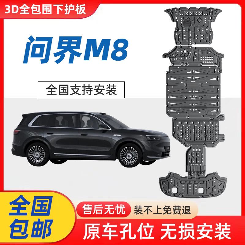 问界M8底盘护甲铝镁合金底护板电池车底挡板改装发动机油箱