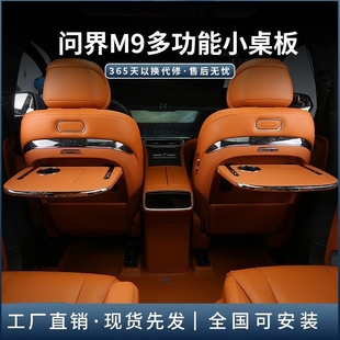 适用于AITO问界M9二代原厂多功能折叠小桌板后排车用车内改装 车载