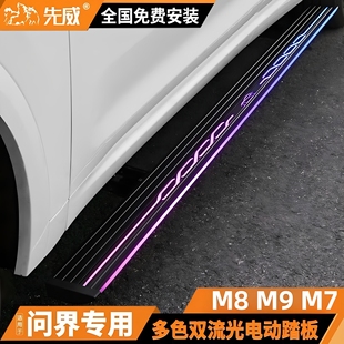 问界M7M8M9先威电动踏板原厂款 智 带流光灯自动伸缩迎宾侧踏板改装