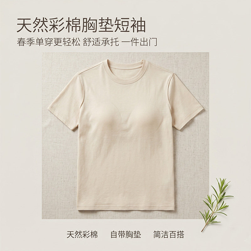 新款天然彩棉罩杯一体短袖套头柔软女士休闲家居固定罩杯上装T恤
