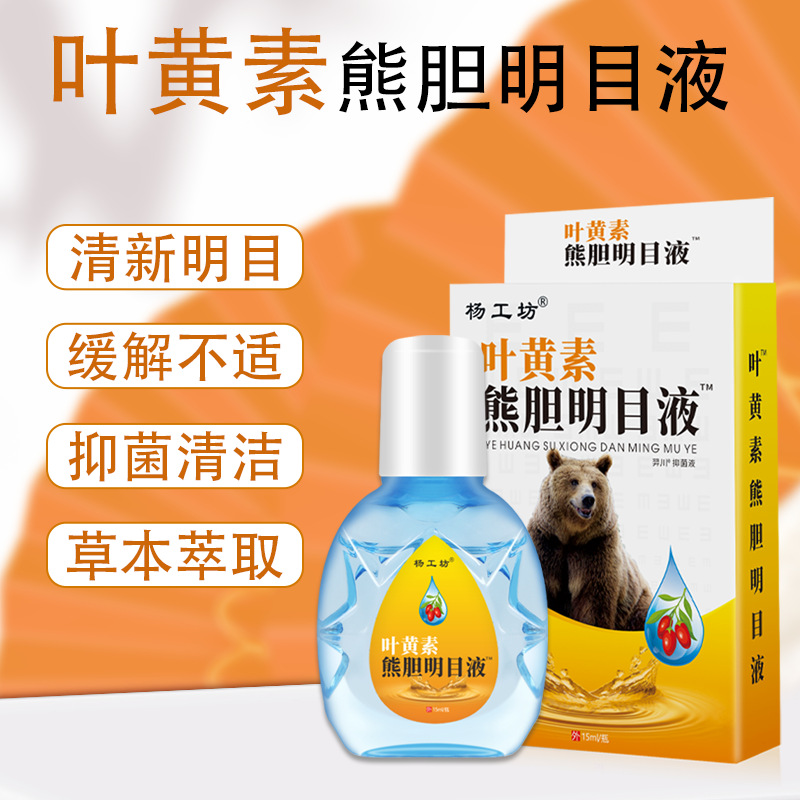买 2送1 眼药水 叶黄素熊胆明目液 老年人视力模糊眼睛水酸胀直播