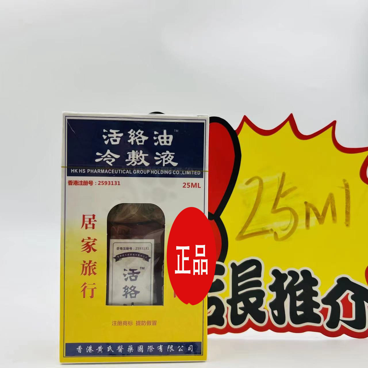 香港黄氏延安利众25ml  活络油冷敷液 【居家旅行   必家用良品】