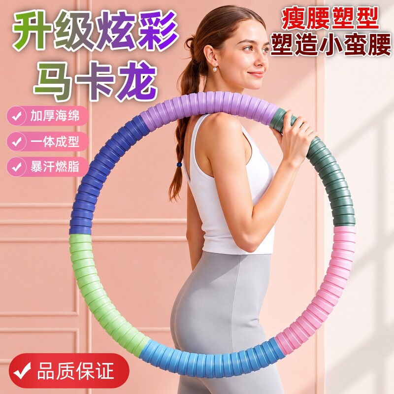 全新升级呼啦圈高弹马卡龙女成人收腰腹燃脂加厚泡棉钢管健身器材