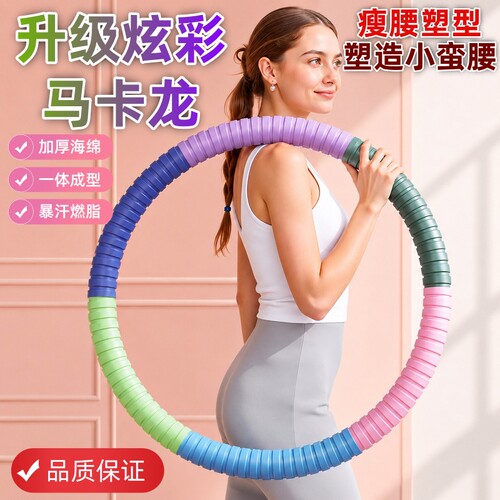 高弹马卡龙呼啦圈女收腰腹燃脂