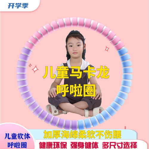 马卡龙色儿童呼啦圈3-6-8-10岁转