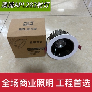 澳浦APL282深防眩光cob一体化嵌入式射灯家用商铺客厅天花灯无主