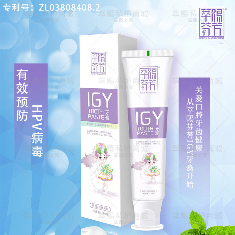 萃赐芬芳igy抑菌抗病毒牙膏呵护口腔健康清新牙龈清洁护理预防hpv