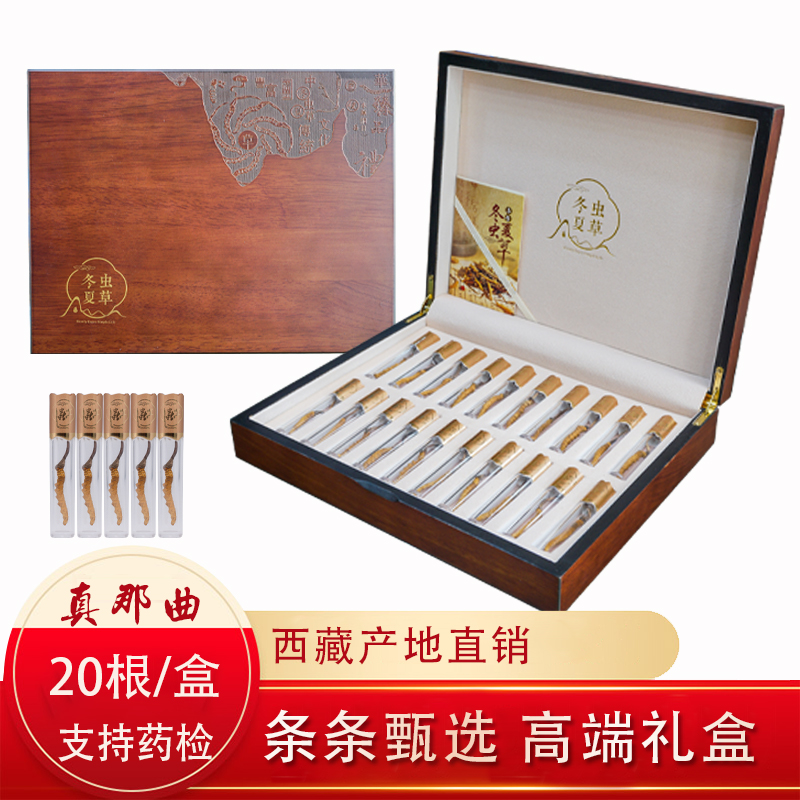20根/盒西藏那曲冬虫夏草高品质正品虫草礼盒5克装头期草节日送礼