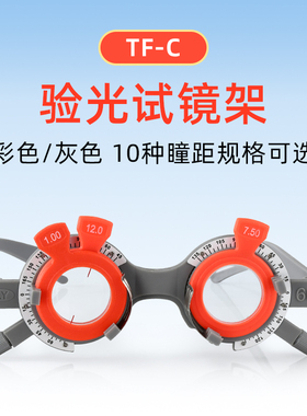 验光试戴架镜片插片试镜架固定瞳距彩色灰色可选验光眼镜眼镜设备
