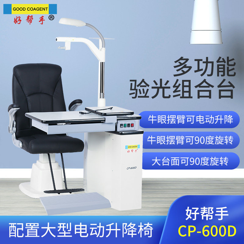 好帮手验光组合台综合型独立投影支架工作台面可旋转配电动升降椅
