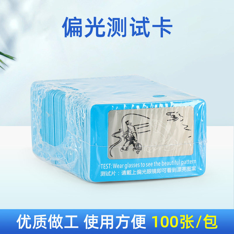 偏光测试卡太阳镜片偏光检测卡钓鱼测试片一包100片墨镜测试纸卡