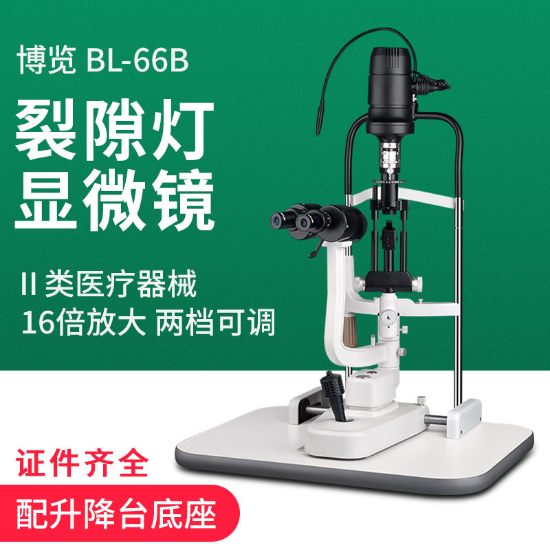 上海博览裂隙灯眼科显微镜BL66B上光源配升降台两档可调证件齐全