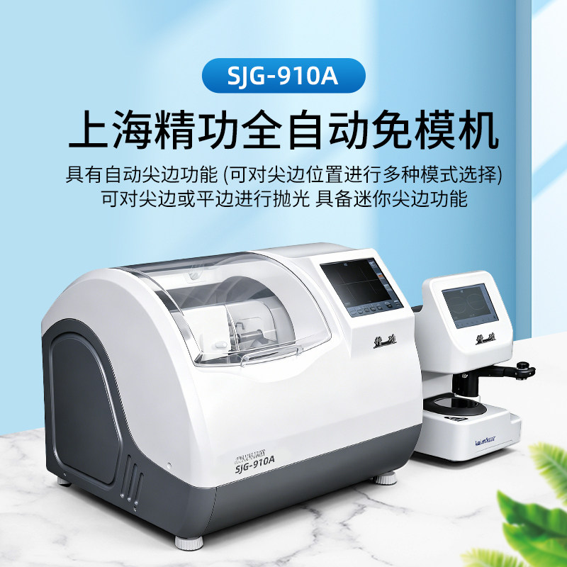 精功910A全自动磨边机尖边可调