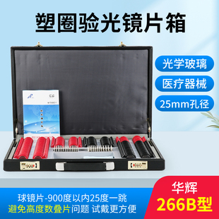 华辉验光镜片箱266B塑圈皮箱近视球镜片柱镜片插片箱光学玻璃耐用