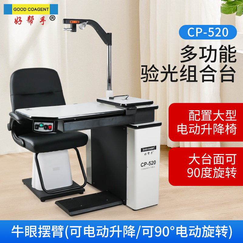 好帮手验光组合台活动促销