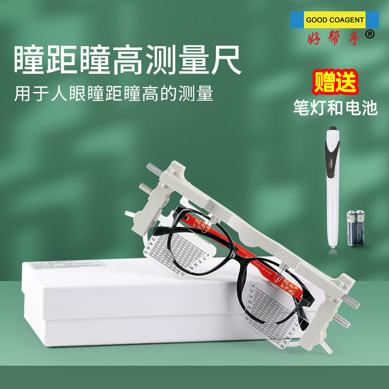 好帮手瞳距瞳高仪验光配镜测量人眼瞳距瞳高数据眼镜设备送笔灯