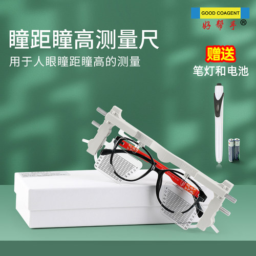 好帮手瞳距瞳高仪送笔灯
