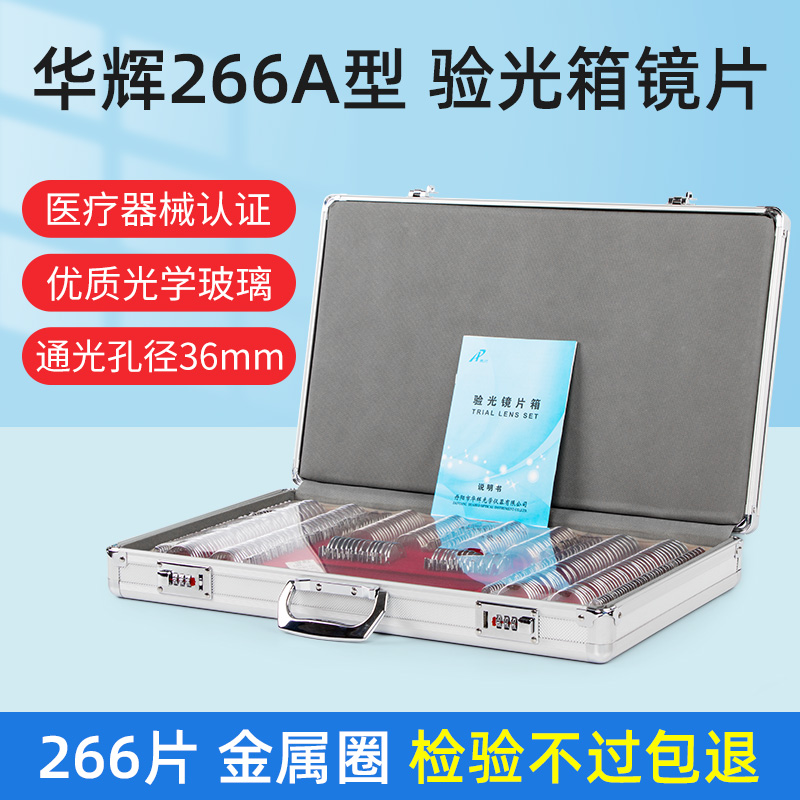 华辉验光镜片箱金属圈大孔径