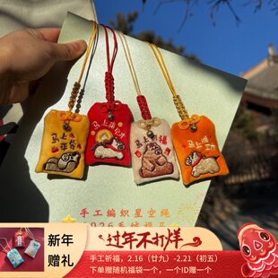 2026马年本命年礼物吉祥物御守平安符挂件手工编织绳毛绒御守礼物