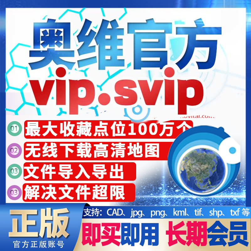 奥维互动地图vip会员手机版永图久svip电脑版高清地图源下载账号