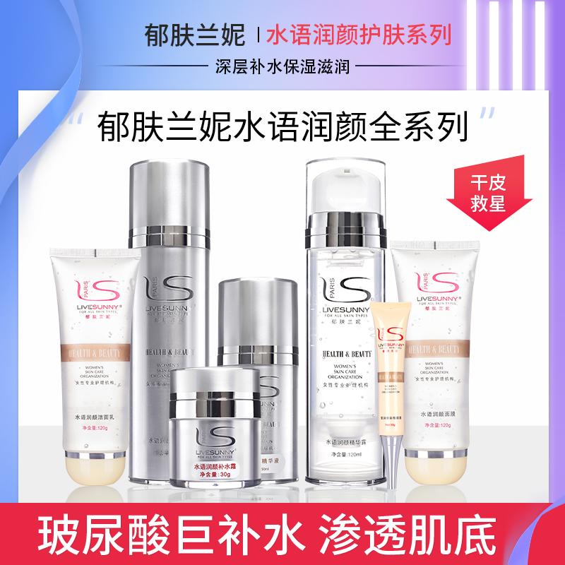 郁肤兰妮专柜正品水语润颜系列补水保湿滋润精华露清洁水乳六件套