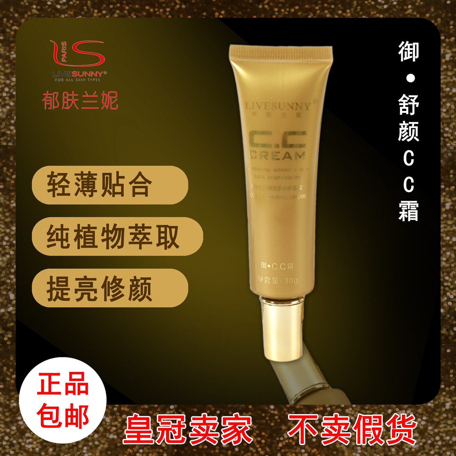 郁肤兰妮御 舒颜CC霜专柜正品  自然色清爽 隔离霜