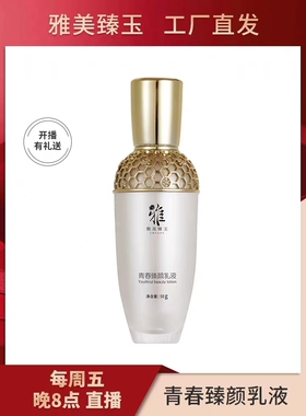 雅美臻玉青春臻颜乳液50g/瓶 补水 滋润 细滑 干燥粗糙 缺水肌肤