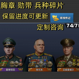 世界征服者4勋章部队碎片全氪金神将胸章勋带氪金章保留进度