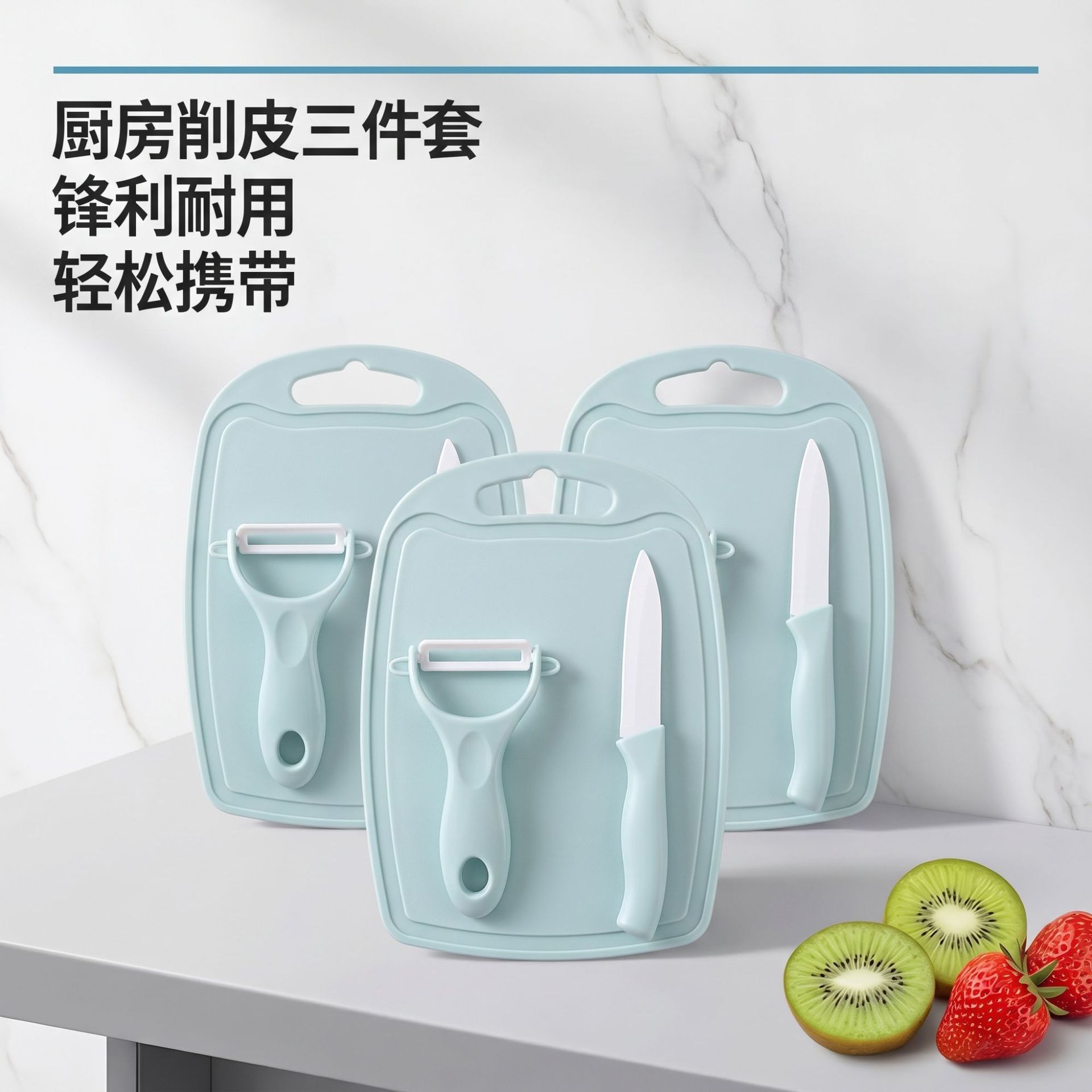 陶瓷水果刀厨房套装塑料切菜板削皮刀家用三件套小型刀具水果刀